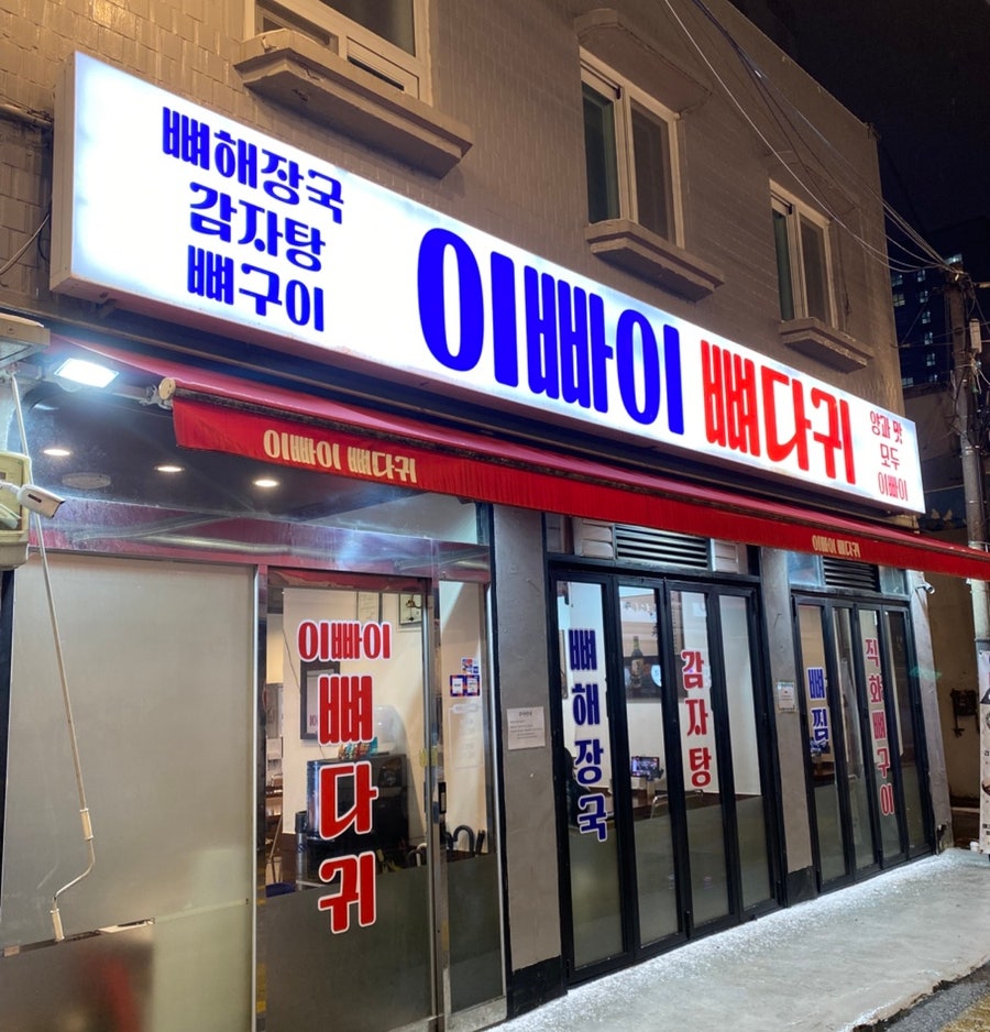 이빠이뼈다귀 이미지