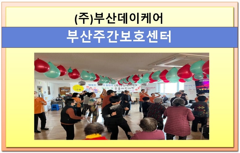 (주)부산데이케어 부산주간보호 이미지