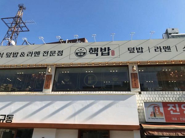 핵밥 암사점 이미지