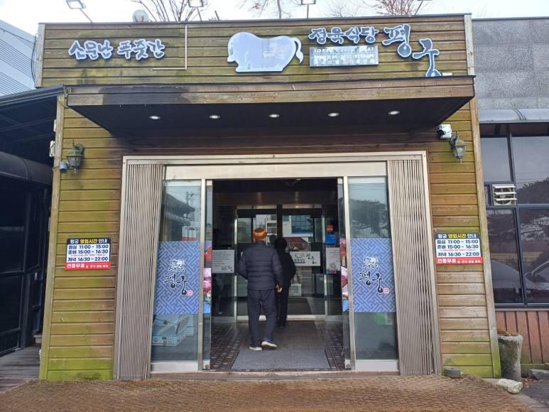 정육식당평궁 이미지