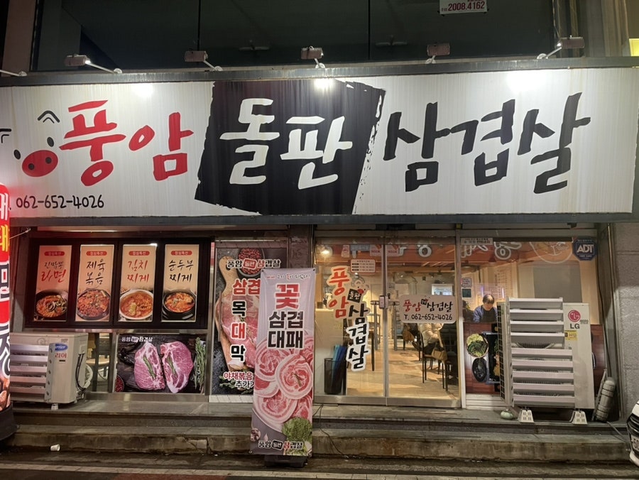 풍암돌판삼겹살 이미지