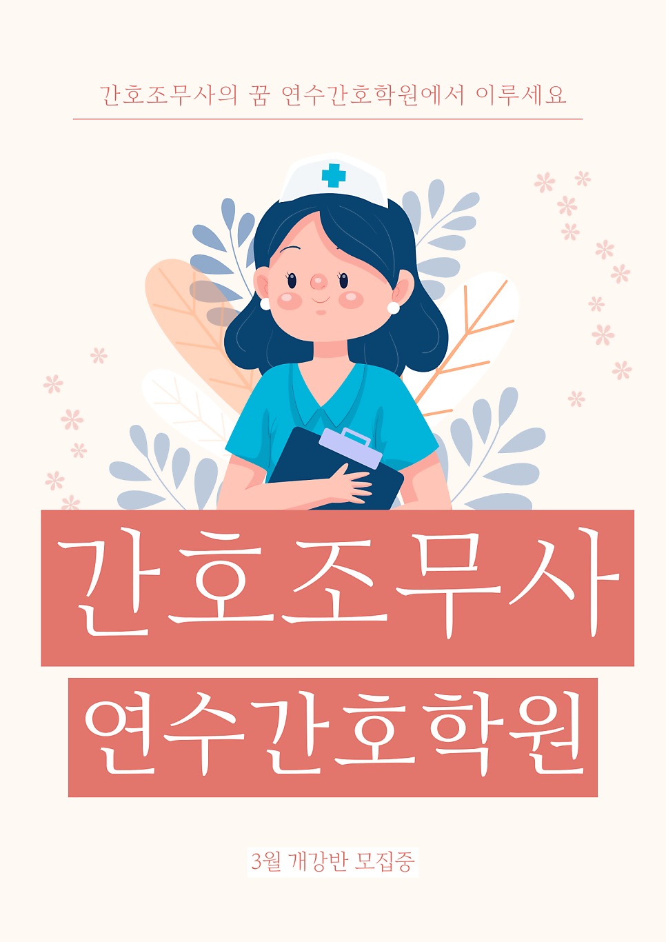 연수간호학원 이미지