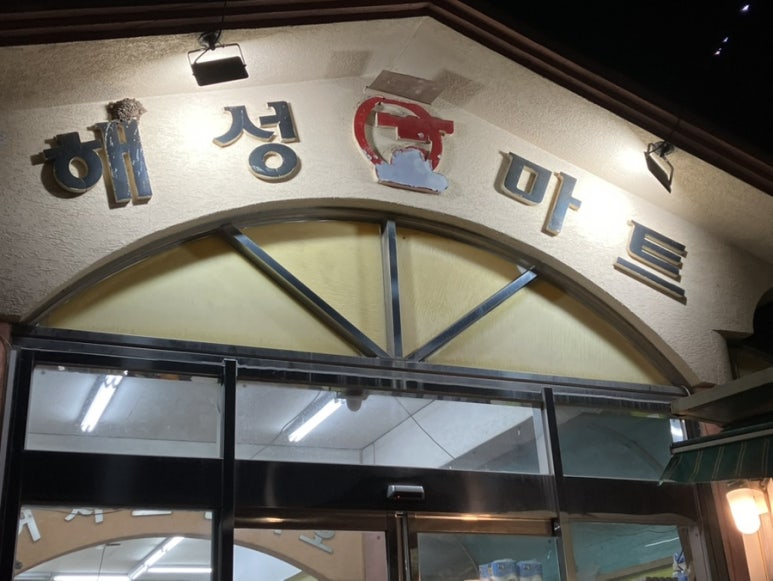 해성마트 이미지