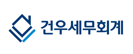 건우세무회계 이미지