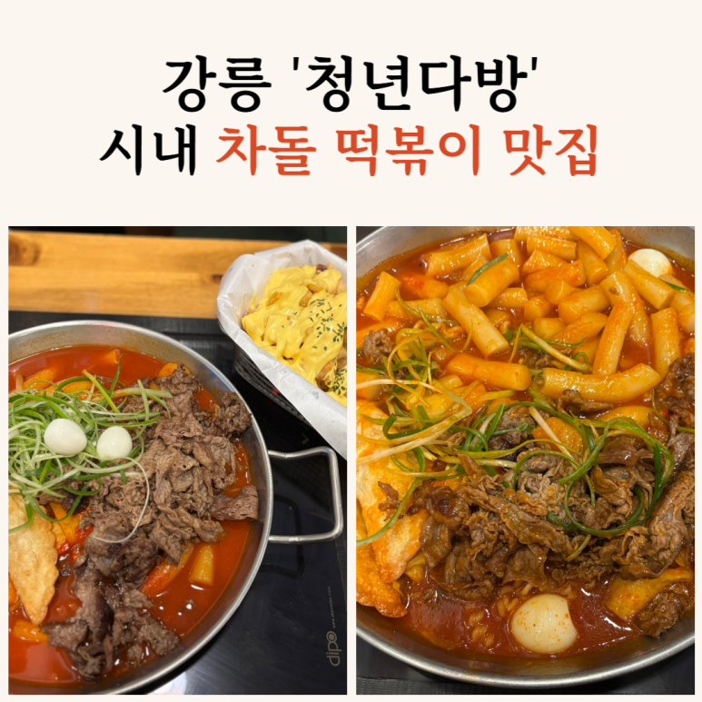 청년떡볶이강릉 이미지