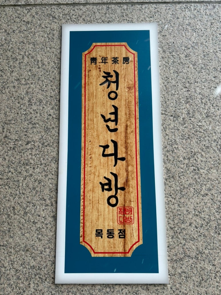 청년다방목동파리공원점 이미지