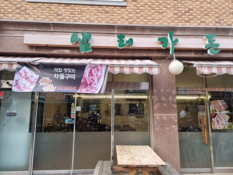샘터식당 이미지