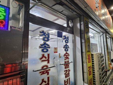청송식육식당 이미지