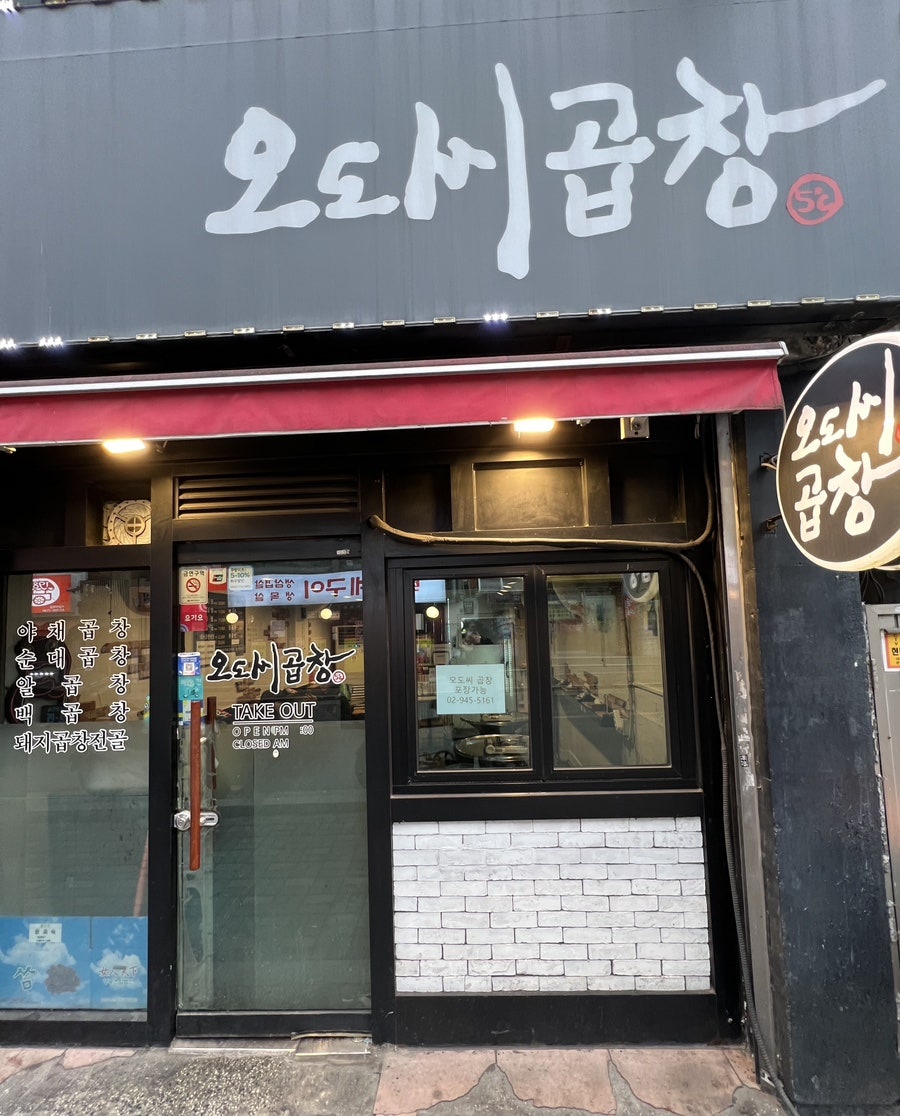 오도씨 곱창 이미지