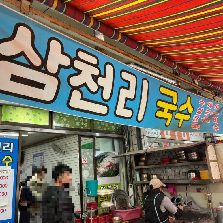 삼천리국수 이미지