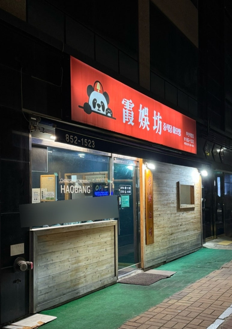 하오방 이미지
