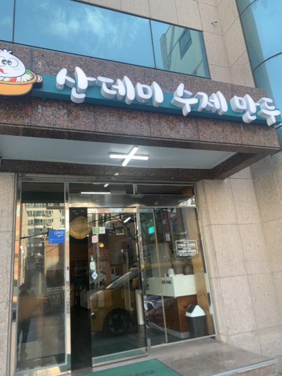 산데미 수제만두 이미지
