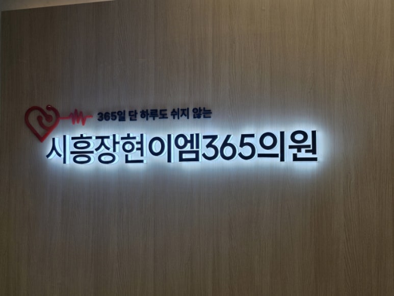 시흥장현이엠365의원 이미지