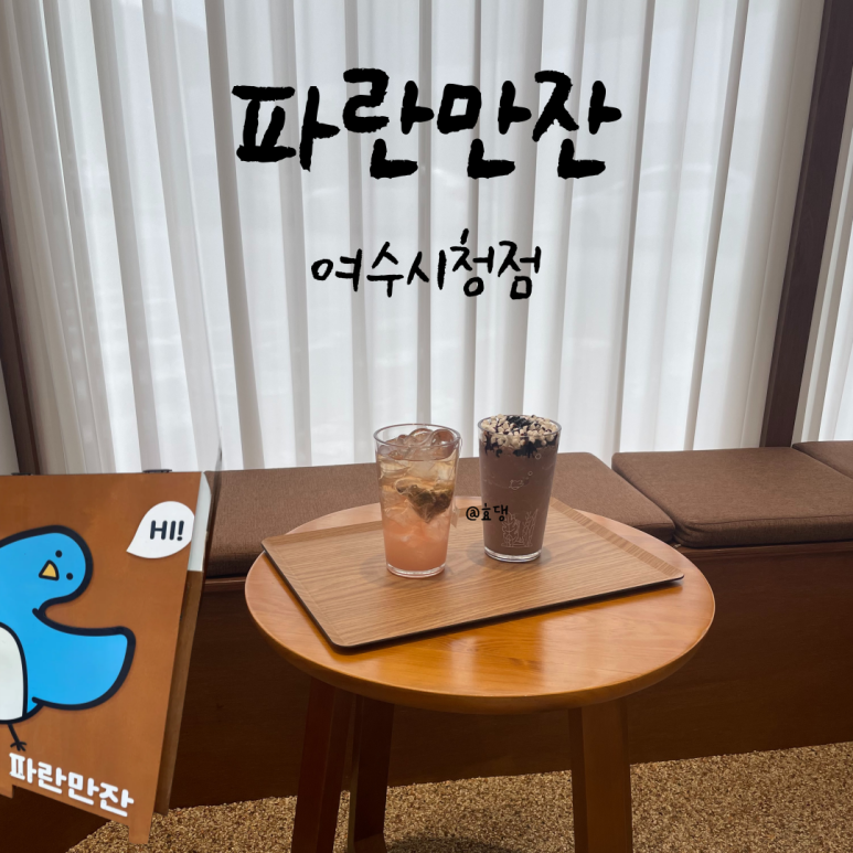 파란만잔여수 이미지