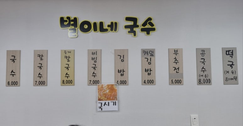 별이네국수 이미지