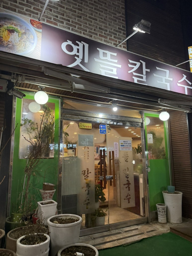 옛뜰칼국수묵밥 이미지