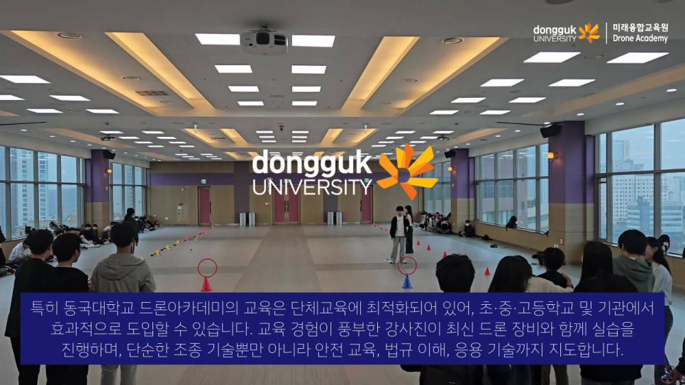 동국대학교드론아카데미 이미지