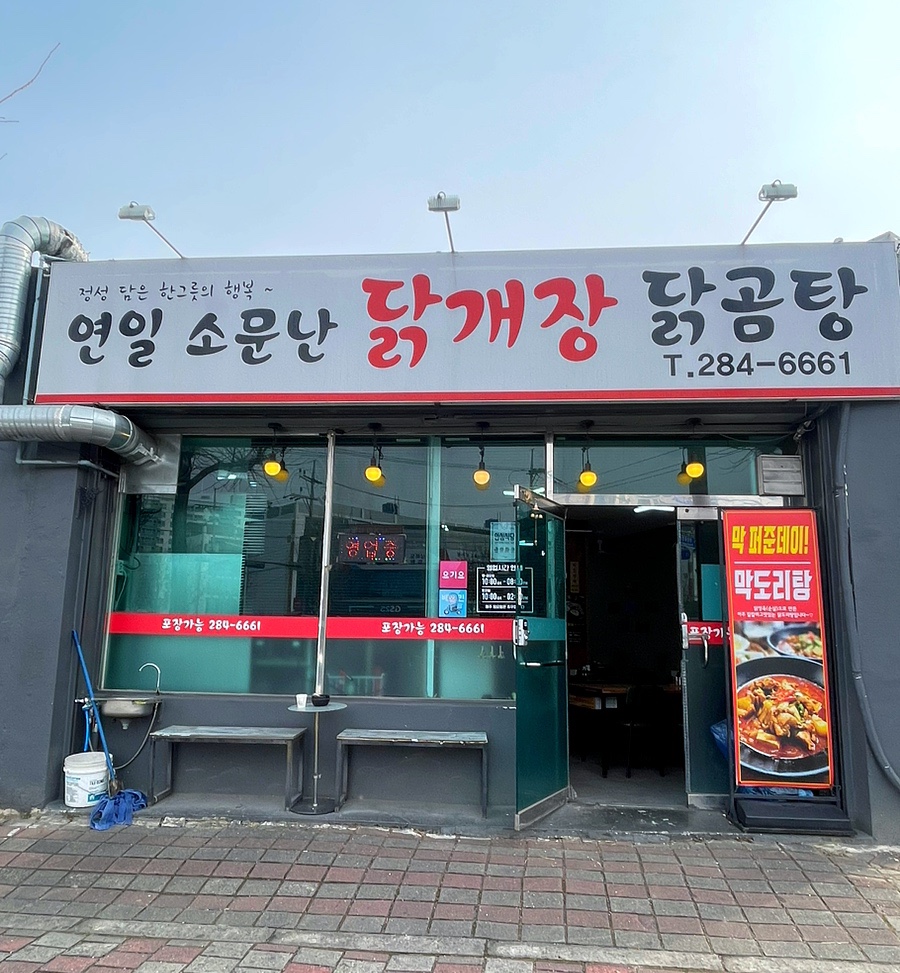 연일소문난닭개장 이미지