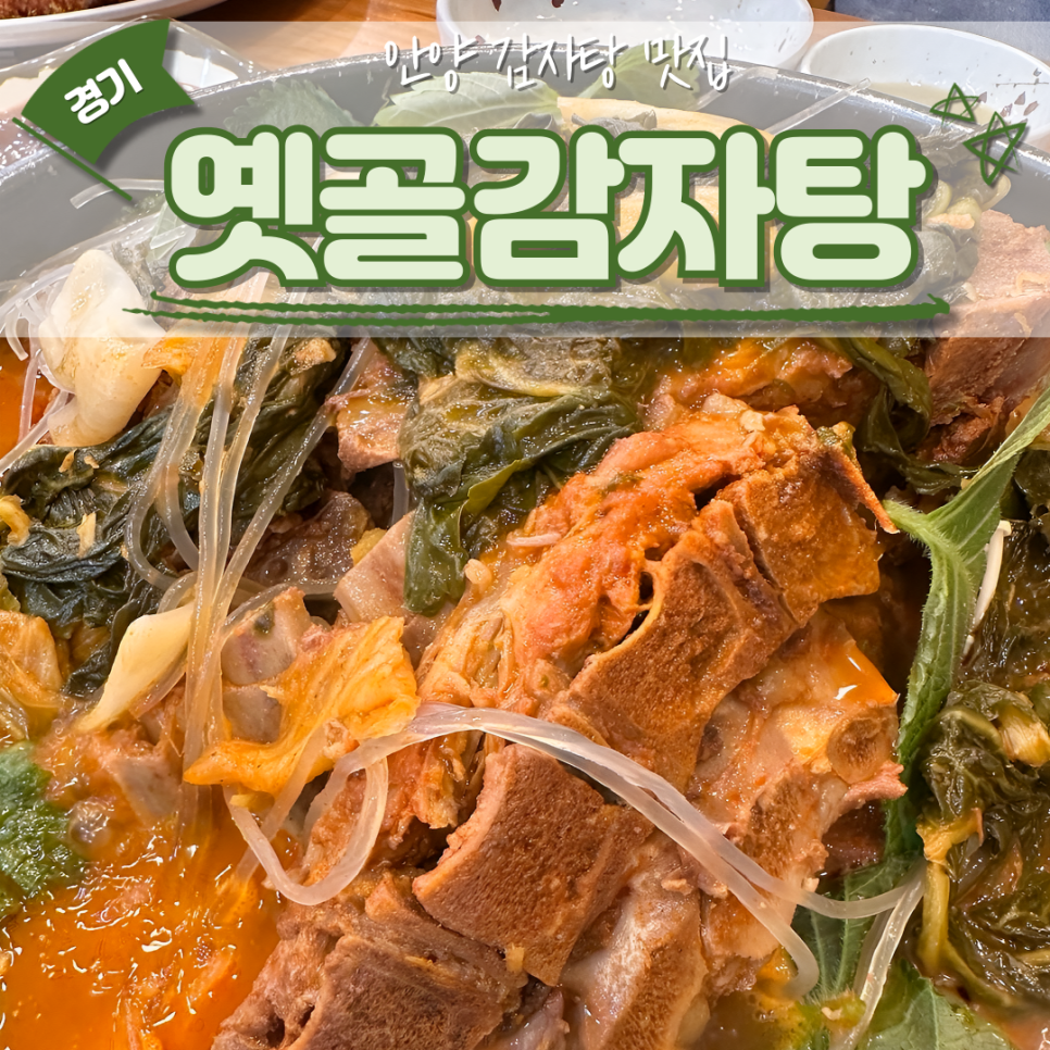 옛골가마솥뼈다귀 이미지