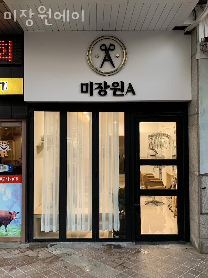 미장원에이 이미지