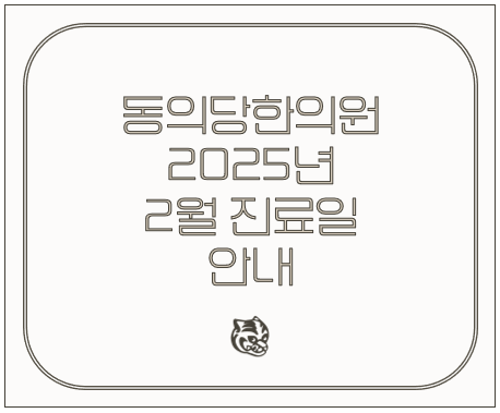 동의당한의원 이미지