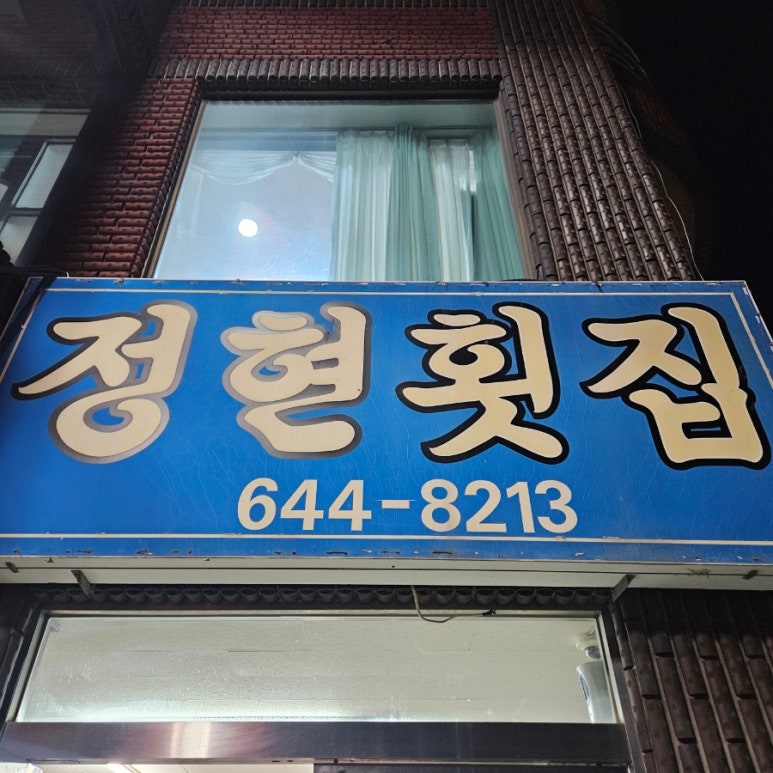 정현횟집 이미지