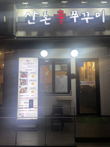 산촌신쭈꾸미하안 이미지