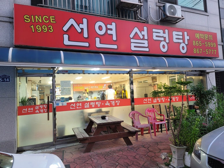 선연설렁탕 이미지