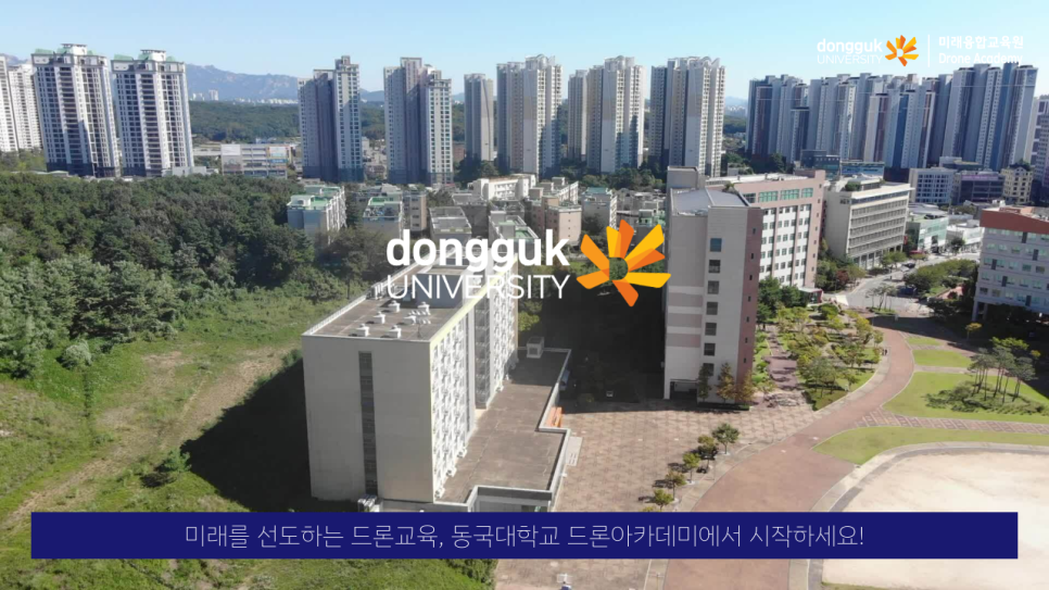 동국대학교드론아카데미 이미지