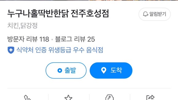 누구나홀딱반한닭전주 이미지