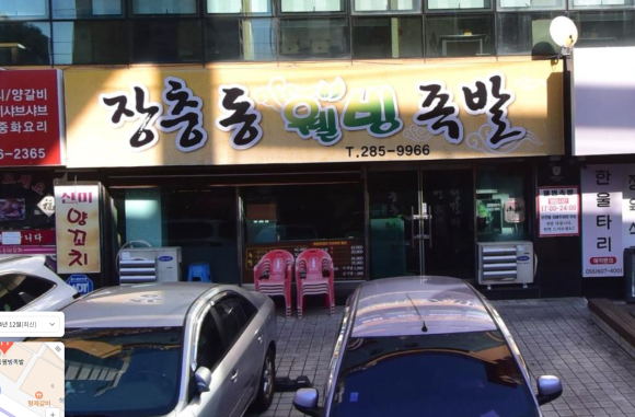 장충동웰빙족발 이미지