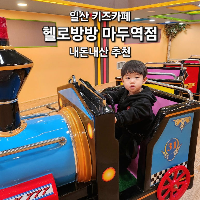 헬로방방 마두역점 이미지