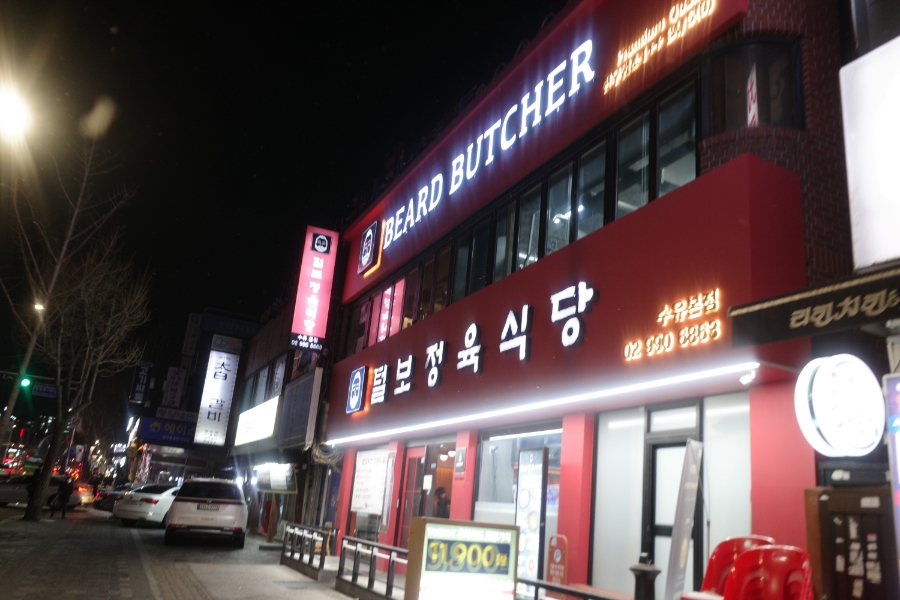 털보정육식당 이미지