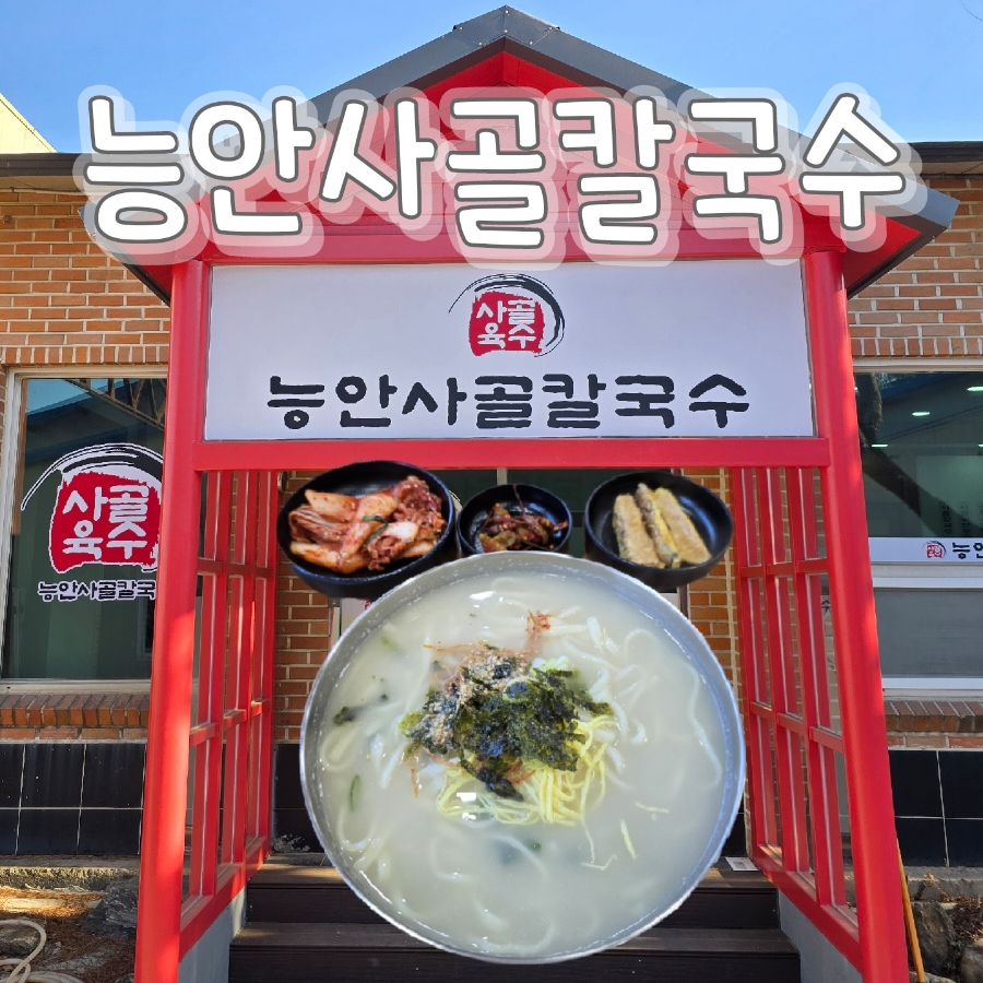 능안사골칼국수 이미지