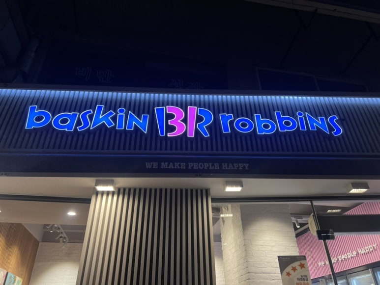 배스킨라빈스산본9단지 이미지