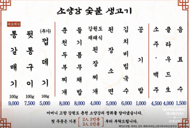 소양강숯불생고기 이미지