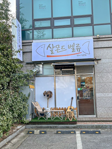 살몬드벨류 이미지