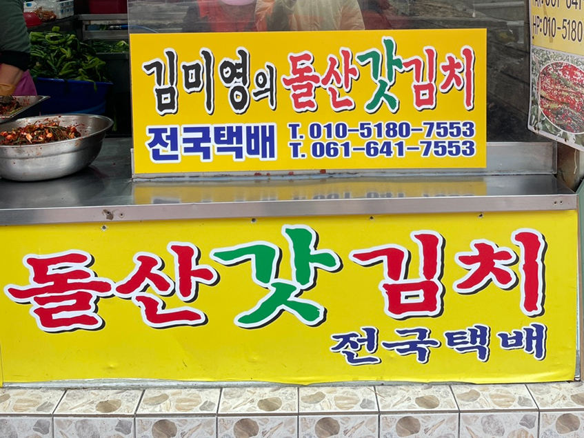 김미영의돌산갓김치 이미지