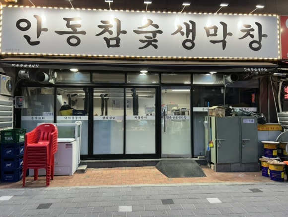 안동참숯생막창 이미지