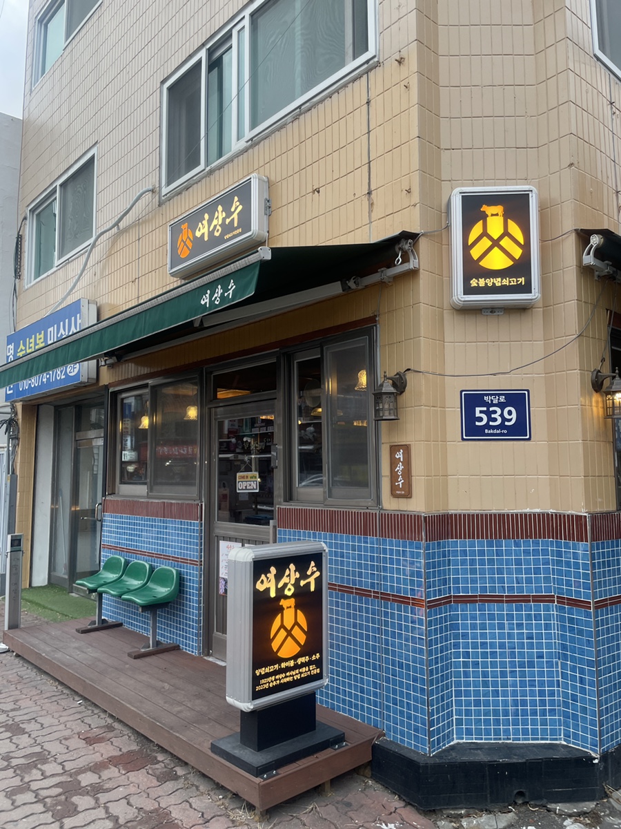 여상수 박달점 이미지