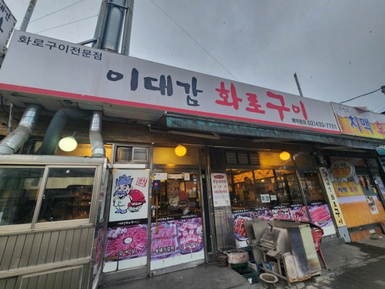 이대감화로숯불구이 이미지