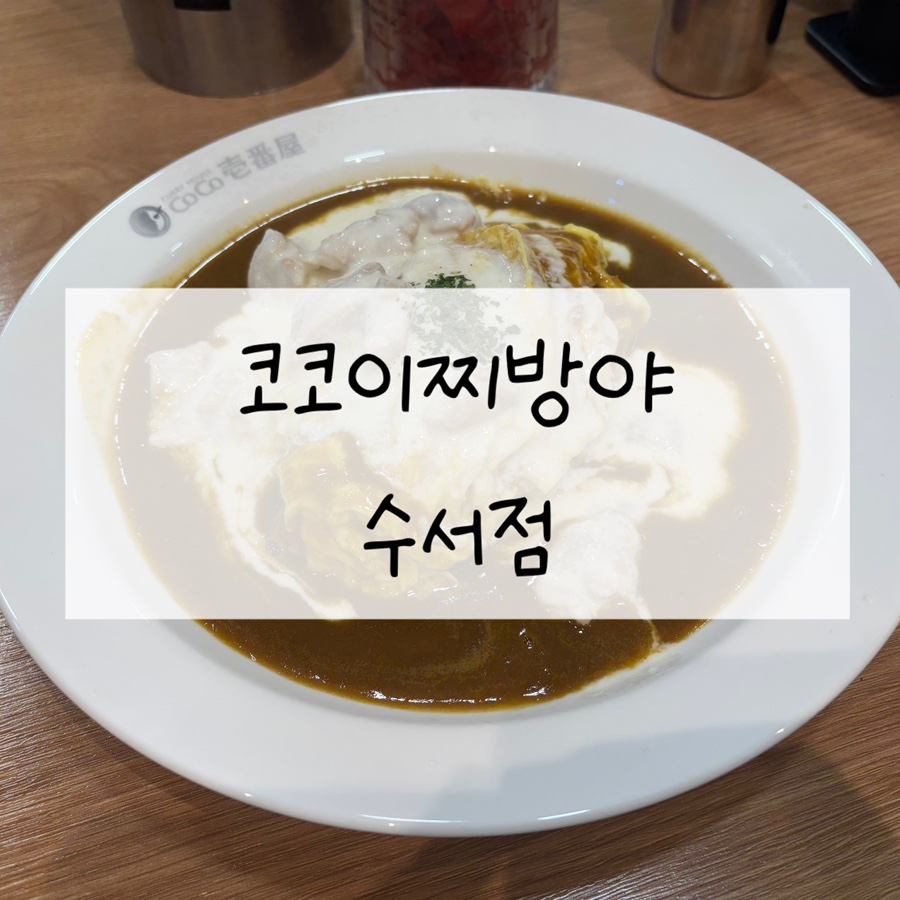 코코이찌방야수서역점 이미지
