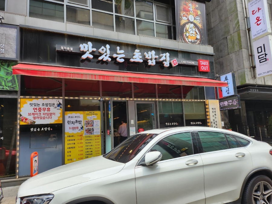 맛있는초밥집 이미지