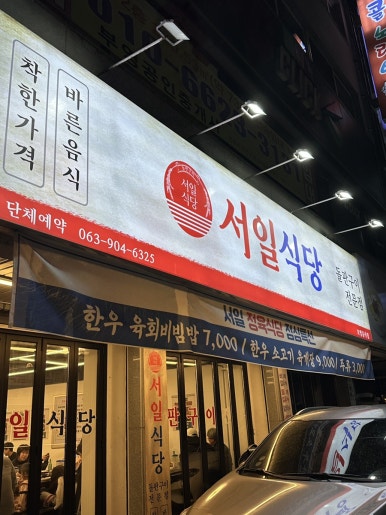서일정육식당 이미지