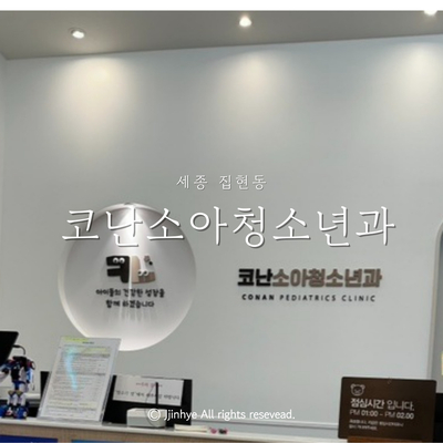 코난소아청소년과 이미지