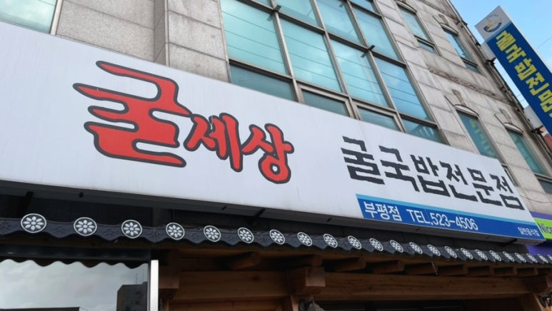 굴세상부평점 이미지