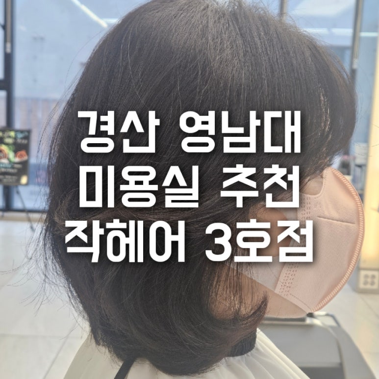 작헤어 3호 영대점 이미지