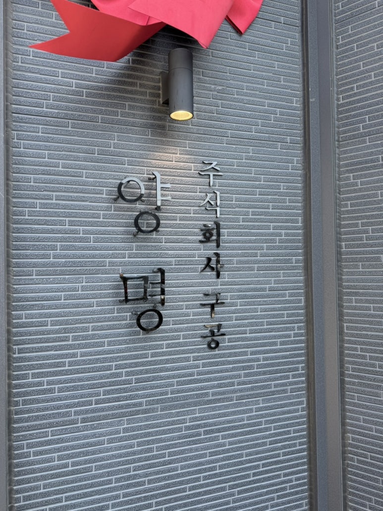 주식회사 양명 이미지