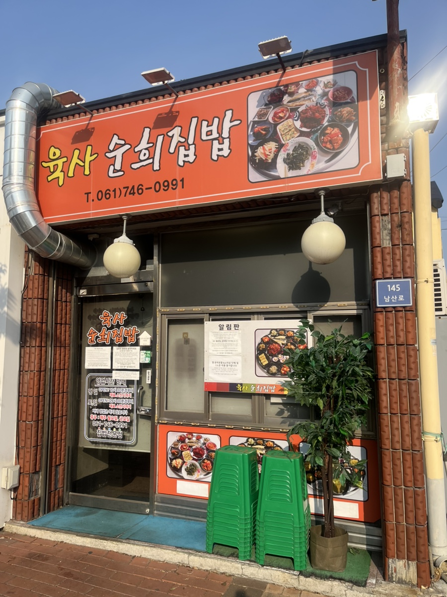 육사 순희집밥 이미지