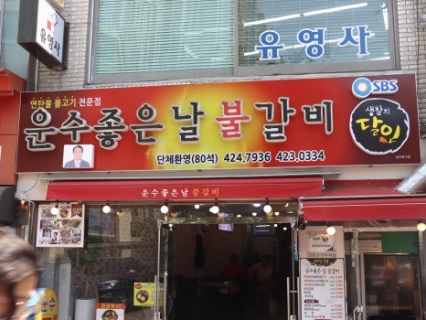 운수좋은날 불갈비 이미지